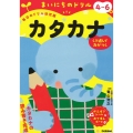 4～6歳 カタカナ まいにちのドリル(毎日のドリル幼児版)