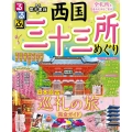 るるぶ西国三十三所めぐり 日本最古の巡礼の旅完全ガイド るるぶ情報版 京阪神 7