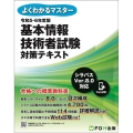 基本情報技術者試験対策テキスト 令和5-6年度版 よくわかるマスター