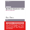 実務解説 独占禁止法・景品表示法・下請法 第1巻 独占禁止法編