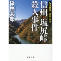 信州・塩尻峠殺人事件 人情刑事・道原伝吉 徳間文庫 あ 15-70