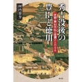 秀吉没後の豊臣と徳川 京都・東山大仏の変遷からたどる