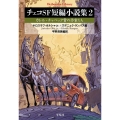 チェコSF短編小説集 2 平凡社ライブラリー 939