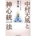 中村天風と神心統一法 元陸将が説く新解釈!