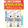 まちがいさがし 昭和のニュース編 脳トレ・介護予防に役立つ