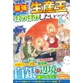 最強の生産王は何がなんでもほのぼのしたいっっっ! 3