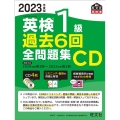 2023年度版 英検1級 過去6回全問題集CD