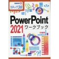 PowerPoint 2021ワークブック ステップ30 情報演習 65