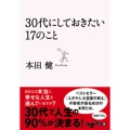 30代にしておきたい17のこと