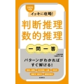 イッキに攻略!判断推理・数的推理【一問一答】 2025年度版