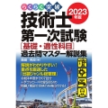 らくらく突破技術士第一次試験[基礎・適性科目]過去問マスター