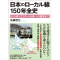 日本のローカル線150年全史 その成り立ちから未来への展望まで