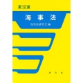 海事法 第12版