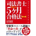 司法書士5ヶ月合格法 第4版 ゼロから