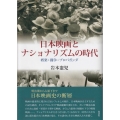 日本映画とナショナリズムの時代 娯楽・闘争・プロパガンダ