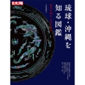 琉球・沖縄を知る図鑑 (303) 時代を超え、未来を育む