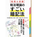 税理士試験 税法理論のすごい暗記法