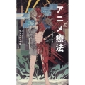 アニメ療法 心をケアするエンターテインメント 光文社新書 1235