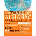 THE CARBON ALMANAC 気候変動パーフェクト・ 世界40カ国300人以上が作り上げた資料集