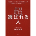 超選ばれる人 「あなたしかいない」と言われる人が実行している