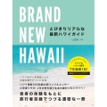 BRAND NEW HAWAII とびきりリアルな最新ハワイ 地球の歩き方BOOKS