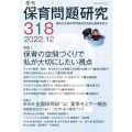 季刊保育問題研究 318号(2022.12)