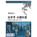 大才子 小津久足 伊勢商人の蔵書・国学・紀行文 中公選書 133