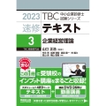 TBC中小企業診断士試験シリーズ速修テキスト 3 2023年