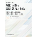 事案から学ぶ 履行困難な遺言執行の実務 遺言作成後の事情変更、解釈の難しい遺言への対応