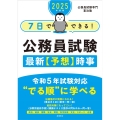 7日でできる!公務員試験最新予想時事 2025年度版