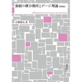 接続の微分幾何とゲージ理論 新装版