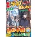 種族【半神】な俺は異世界でも普通に暮らしたい 3