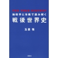 地政学と冷戦で読み解く戦後世界史