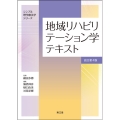 地域リハビリテーション学テキスト 改訂第4版 シンプル理学療法学シリーズ