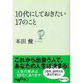 10代にしておきたい17のこと