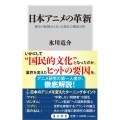 日本アニメの革新 歴史の転換点となった変化の構造分析