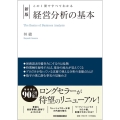 経営分析の基本 新版 この1冊ですべてわかる