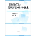 パラリーガルの実務感覚から学ぶ 民事訴訟・執行・保全