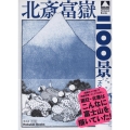 北斎富嶽二〇〇景 Hokusai Books
