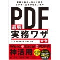 PDF最強実務ワザ大全