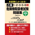 本試験によく出る!乙種1・2・3・5・6類危険物取扱者試験問 科目免除者用 国家・資格シリーズ 420