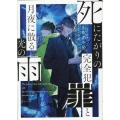 死にたがりの完全犯罪と月夜に散る光の雨 TO文庫 や 7-3