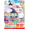 転生幼女。神獣と王子と、最強のおじさん傭兵団の中で生きる。 Regina COMICS