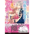 美貌の冷徹宰相閣下はワケあり令嬢を溺愛して手放さない