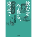 飲むぞ今夜も、東京で 小学館文庫 お 3-10