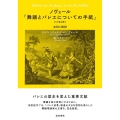 ノヴェール「舞踊とバレエについての手紙」(1760年) 全訳と解説