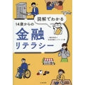 図解でわかる14歳からの金融リテラシー
