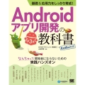 基礎&応用力をしっかり育成!Androidアプリ開発の教科書 Kotlin対応 CodeZine books