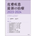 皮膚疾患最新の治療 2023-2024