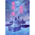 見えない星空に最後の恋が輝いている TO文庫 し 3-1